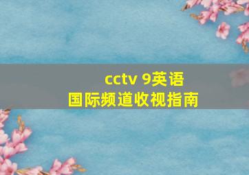 cctv 9英语国际频道收视指南